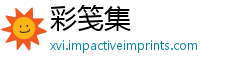 彩笺集